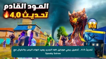 تحديث 4.0.. تحميل ببجي موبايل apk الجديد يعيد أجواء الرعب والخيال مع Spooky Soiree